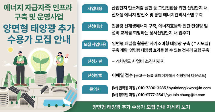 [에너지 자급자족형 인프라 구축사업] 양면형 태양광  추가 수용가 모집 안내
