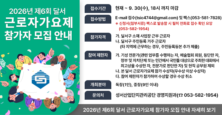2026년 제6회 달서 근로자가요제 참가자 모집 안내