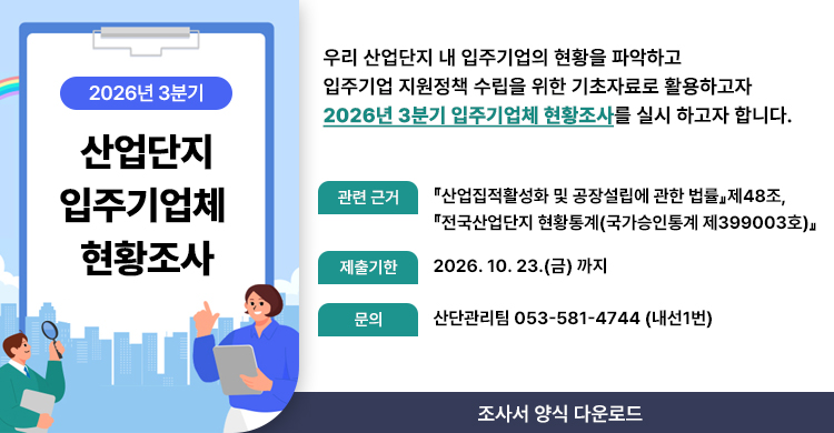 2026년 3분기 산업단지 입주기업체 현황조사 협조 요청