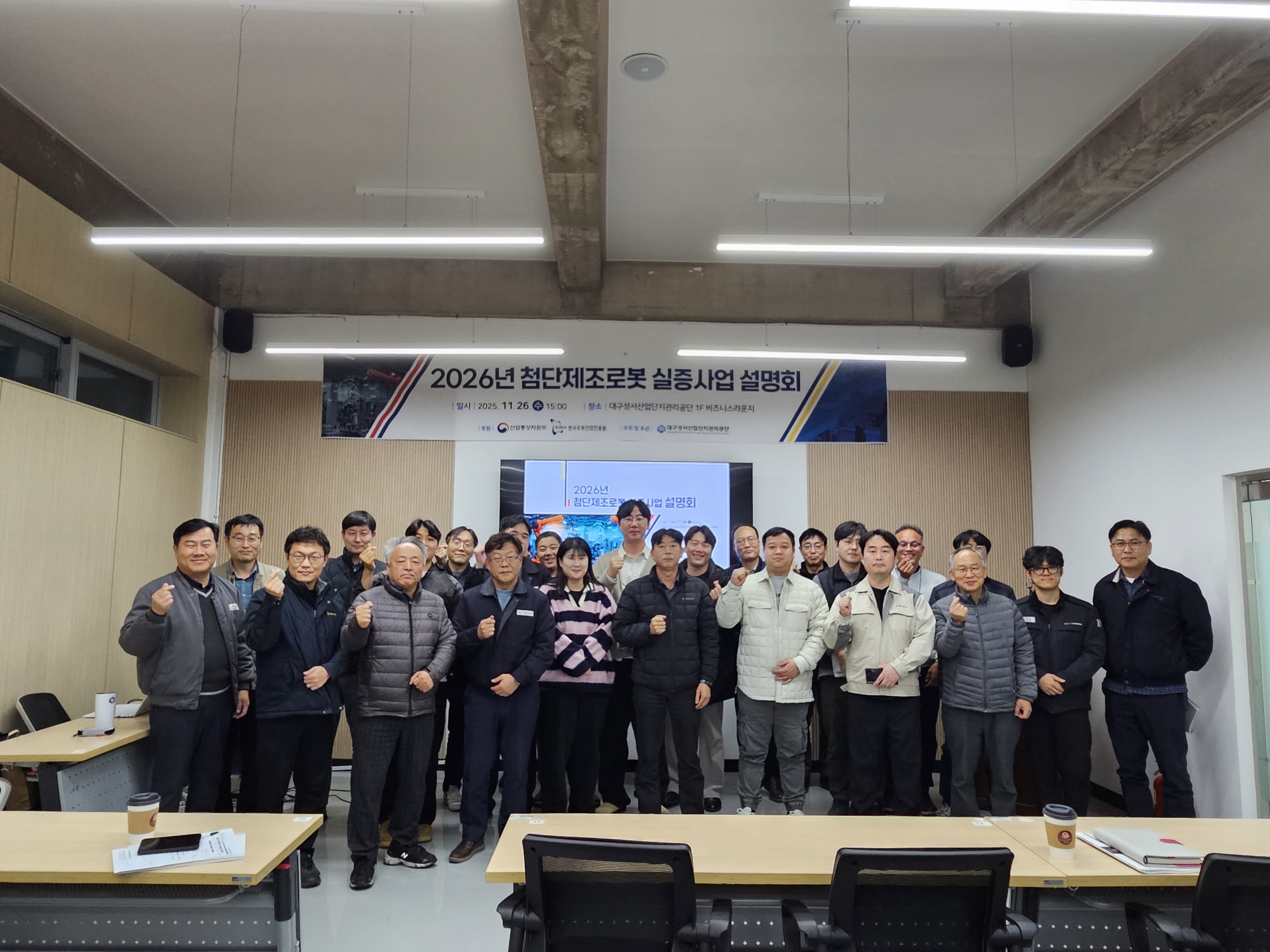 [2025년 첨단제조로봇실증사업]2026년 첨단제조로봇실증사업 설명회