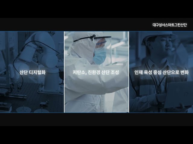 성서스마트그린산단 통합관제센터 구축 사업 동영상