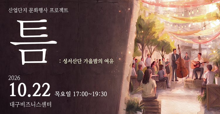 성서산단 문화행사  