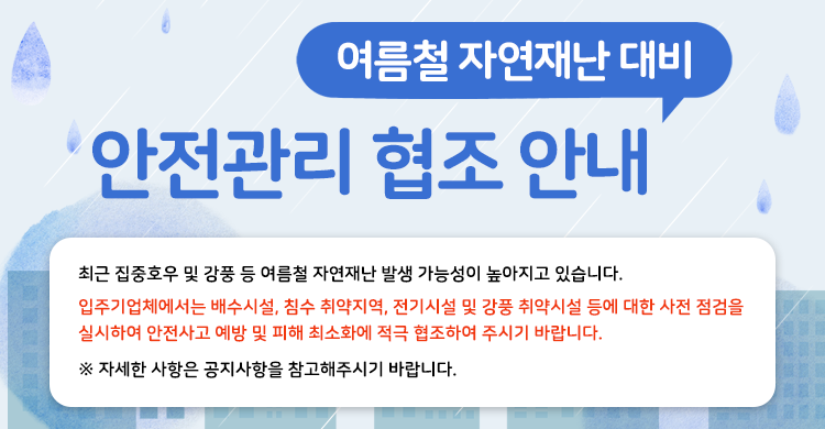 여름철 자연재난(집중호우·강풍) 대비 안전관리 협조 안내