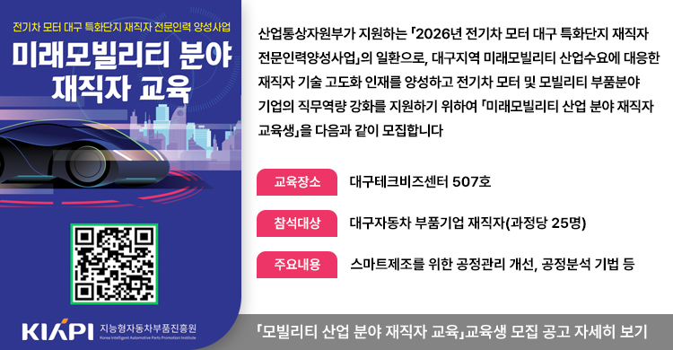 2026년 전기차 모터 대구 특화단지 재직자 전문인력양성사업 「모빌리티 산업 분야 재직자 교육」교육생 모집 공고