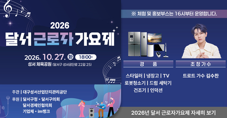 2026년 제6회 달서 근로자가요제 개최