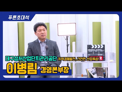푸른초대석 121회 I 대구성서산업단지관리공단 I 이병림 경영관리본부장