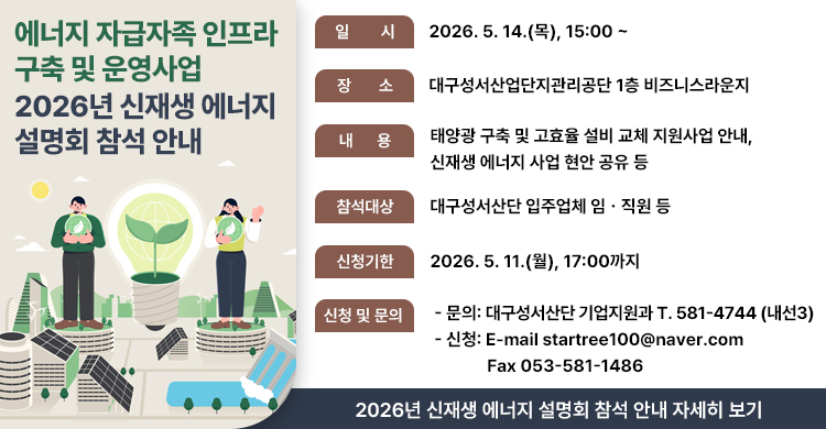 ★ [에너지 자급자족 인프라 구축 및 운영사업] 2026년 신재생 에너지 설명회 참석 안내