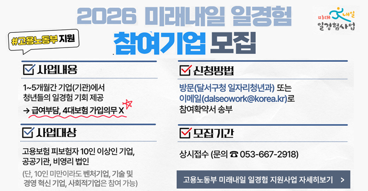 2026년 고용노동부 미래내일 일경험(인턴형, 프로그램형) 지원사업