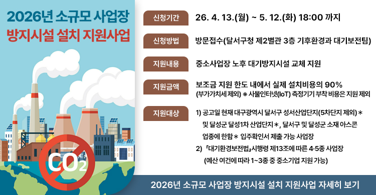 2026년 소규모 사업장 방지시설 설치 지원사업