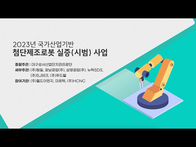 2023 국가기반 첨단제조로봇 실증(시범)사업 홍보동영상_스튜디오작