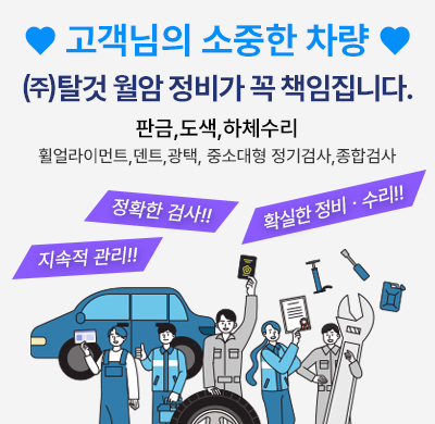 탈것 월암 검사정비(주) 새롭게 시작합니다.