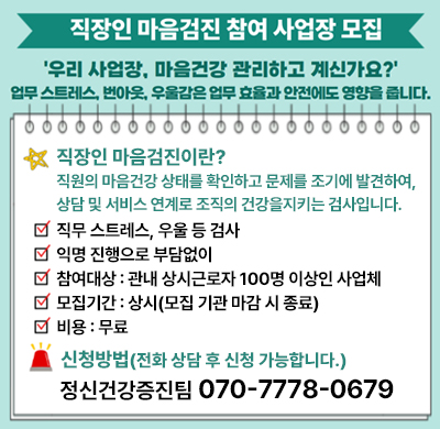 직장인 마음검진  참여 사업장 모집