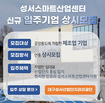 성서스마트산업센터 신규 입주기업 상시모집