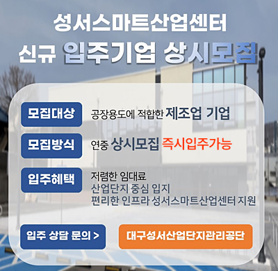 	성서스마트산업센터 신규 입주기업 즉시입주 가능