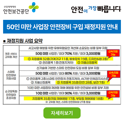 50인 미만 사업장(컨설팅 대상업체) 안전장비 구입 재정지원 안내