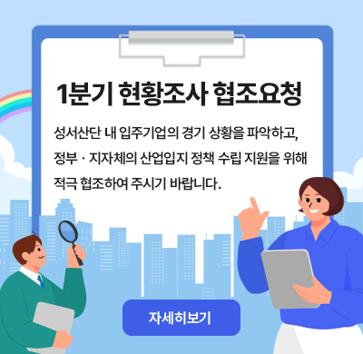 성서산단 내 입주기업체 1분기 현황조사 협조 요청