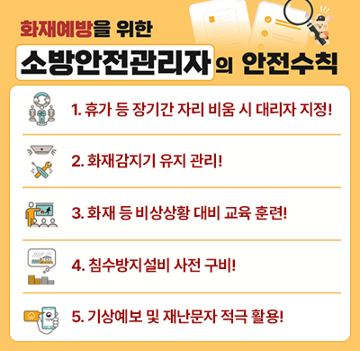 화재예방을 위한 소방안전관리자의 안전수칙